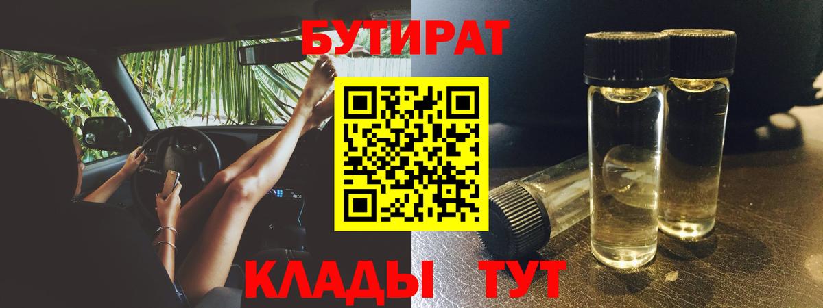 Бутират 99%  Вход с VPN  Кохма 