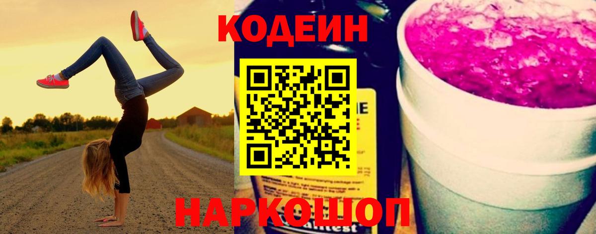 Codein Purple Drank  Codein напиток Lean (лин)  Вход с VPN  Кохма 